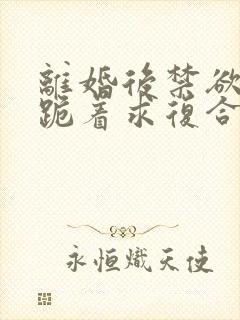 离婚后禁欲前夫跪着求复合傅淮舟小说封面