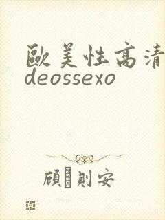 欧美性高清videossexo封面