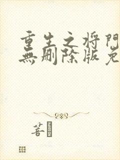 重生之将门毒后无删除版免费阅读