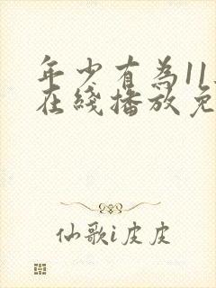 年少有为11集在线播放免费观看封面