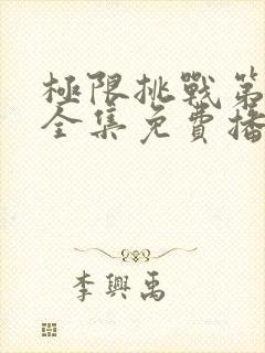 极限挑战第一季全集免费播放