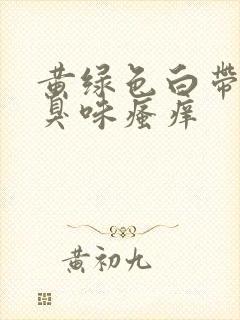 黄绿色白带有腥臭味瘙痒