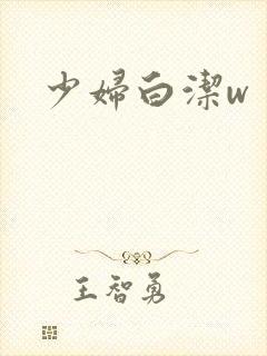 少妇白洁w
