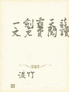 一剑霸天苏信全文免费阅读