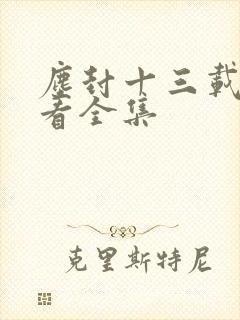 尘封十三载在哪看全集封面