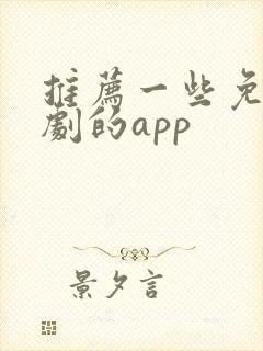 推荐一些免费看剧的app