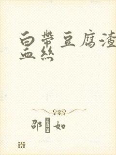 白带豆腐渣状有血丝