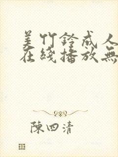 美竹铃成人av在线播放无删减封面