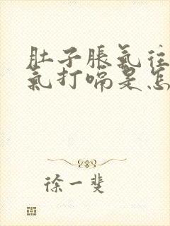 肚子胀气往上反气打嗝是怎么回事