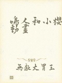 鸣人和小樱同人动画