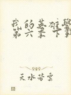 我的英雄学院 第六季 下载