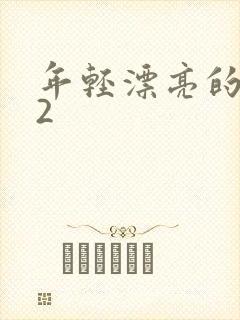 年轻漂亮的岳母2