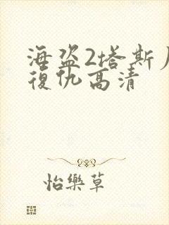 海盗2塔斯尼帝复仇高清