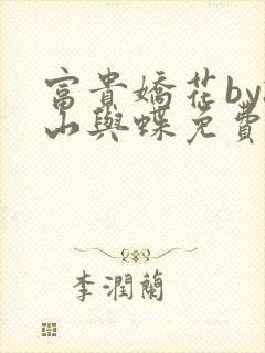 富贵娇花by孤山与蝶免费阅读全文最新