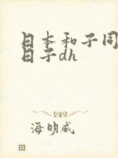 日本和子同居的日子dh