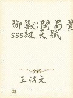 御兽:开局觉醒sss级天赋