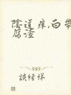 阴道痒,白带豆腐渣封面