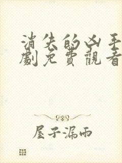 消失的凶手电视剧免费观看完整版2026