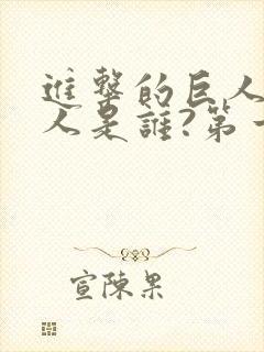 进击的巨人女巨人是谁?第一季