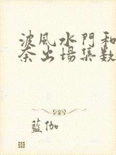 波风水门和玖辛奈出场集数封面