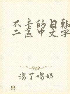 不卡的日韩一区二区中文字幕在线观看