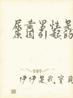 尿黄男性是什么原因引起的