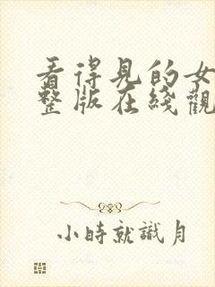 看得见的女孩完整版在线观看