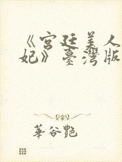 《宫廷美人杨贵妃》台湾版