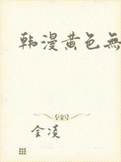 韩漫黄色无删减封面