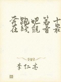 奔跑吧第十一季在线观看最新一期