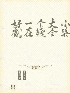 好一个大小姐短剧在线全集免费