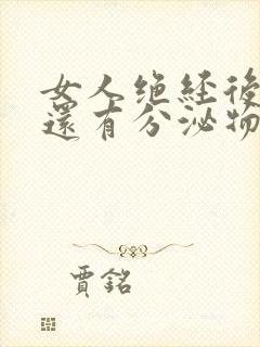 女人绝经后阴道还有分泌物吗