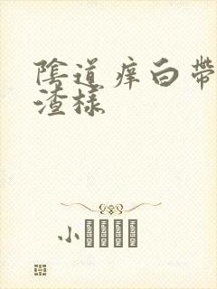 阴道痒白带豆腐渣样