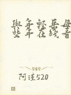 与年轻岳母的那些年在线看