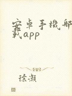 安卓手机哪里下载app