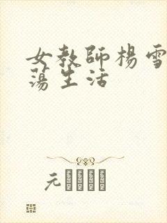 女教师杨雪的性荡生活封面