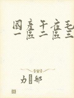 国产午夜毛片v一区二区三区