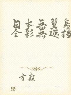 日本无翼鸟漫画全彩无遮挡封面