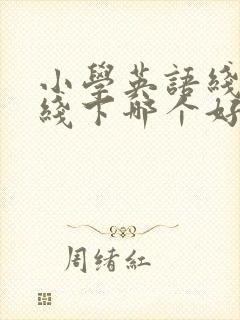 小学英语线上和线下哪个好