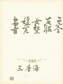 名媛女友免费观看完整版全集