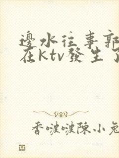 边水往事郭立民在ktv发生了什么封面