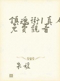 镇魂街1真人版免费观看