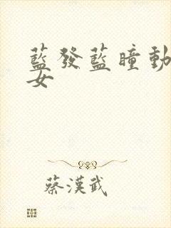 蓝发蓝瞳动漫少女封面