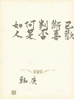 如何判断已婚男人是否喜欢你