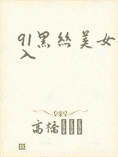 91黑丝美女后入