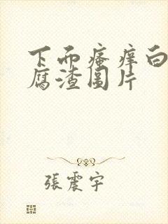 下面瘙痒白带豆腐渣图片封面