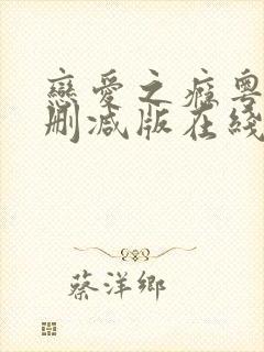 恋爱之瘾粤语未删减版在线看免费版