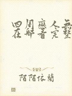 四周恋人无删减在哪看完整版封面