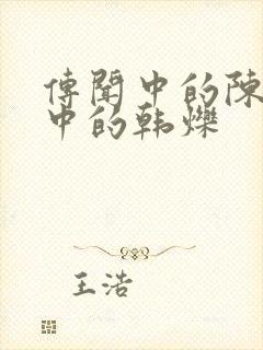 传闻中的陈芊芊中的韩烁