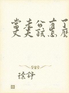 当老公有了外遇丈夫该怎么办